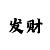 大发导师一对一带回血